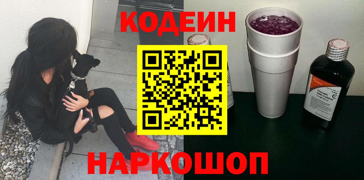 Кодеиновый сироп Lean напиток Lean (лин)  Codein Purple Drank  Рыбинск  Вход с VPN 